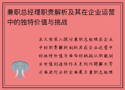 兼职总经理职责解析及其在企业运营中的独特价值与挑战
