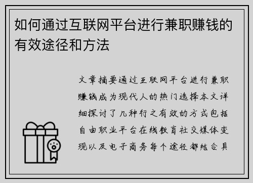 如何通过互联网平台进行兼职赚钱的有效途径和方法
