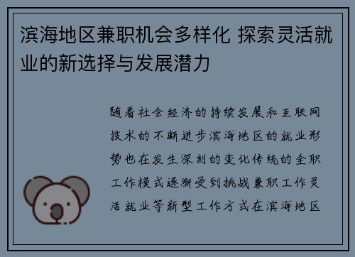 滨海地区兼职机会多样化 探索灵活就业的新选择与发展潜力
