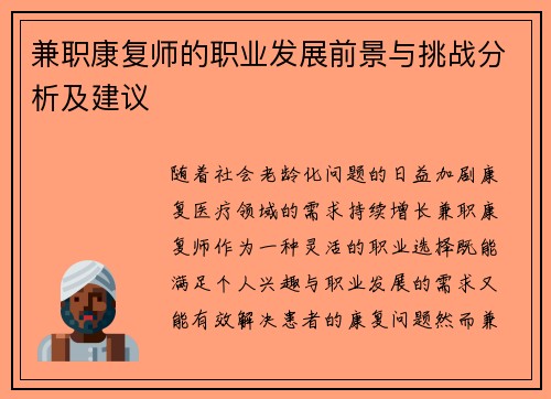 兼职康复师的职业发展前景与挑战分析及建议