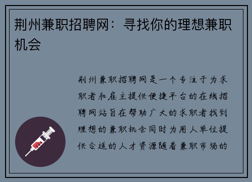 荆州兼职招聘网：寻找你的理想兼职机会