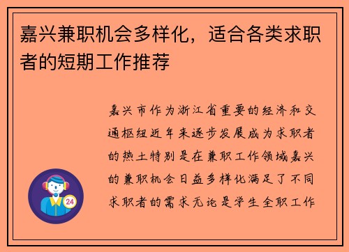 嘉兴兼职机会多样化，适合各类求职者的短期工作推荐