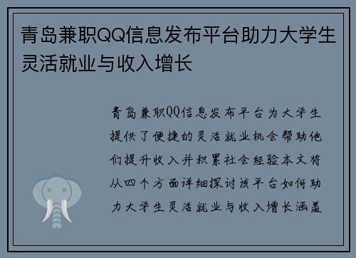 青岛兼职QQ信息发布平台助力大学生灵活就业与收入增长
