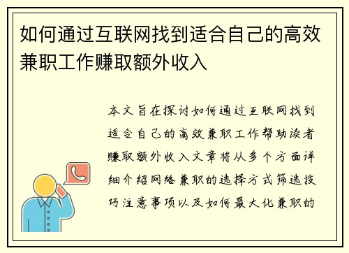如何通过互联网找到适合自己的高效兼职工作赚取额外收入