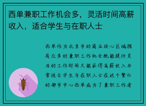 西单兼职工作机会多，灵活时间高薪收入，适合学生与在职人士