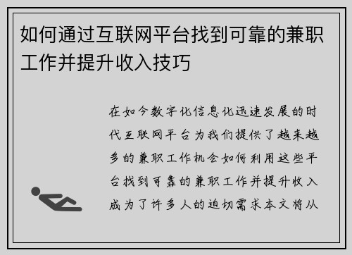 如何通过互联网平台找到可靠的兼职工作并提升收入技巧
