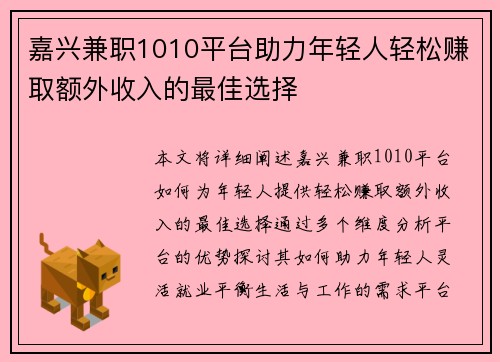 嘉兴兼职1010平台助力年轻人轻松赚取额外收入的最佳选择