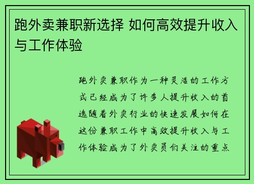 跑外卖兼职新选择 如何高效提升收入与工作体验