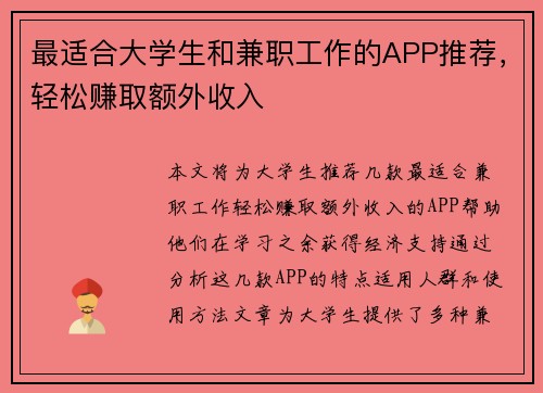最适合大学生和兼职工作的APP推荐，轻松赚取额外收入