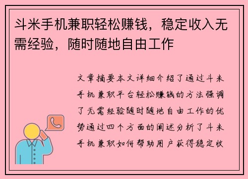 斗米手机兼职轻松赚钱，稳定收入无需经验，随时随地自由工作