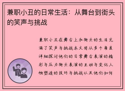 兼职小丑的日常生活：从舞台到街头的笑声与挑战