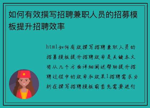 如何有效撰写招聘兼职人员的招募模板提升招聘效率