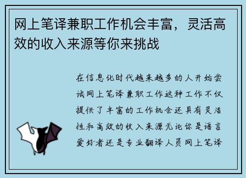 网上笔译兼职工作机会丰富，灵活高效的收入来源等你来挑战