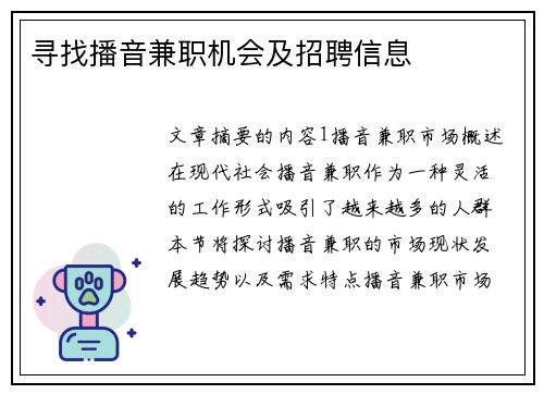 寻找播音兼职机会及招聘信息