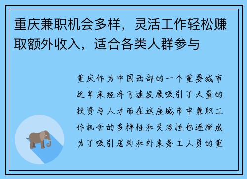 重庆兼职机会多样，灵活工作轻松赚取额外收入，适合各类人群参与