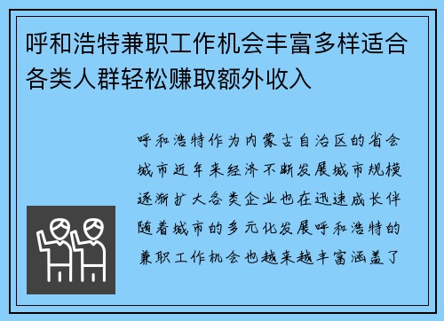 呼和浩特兼职工作机会丰富多样适合各类人群轻松赚取额外收入