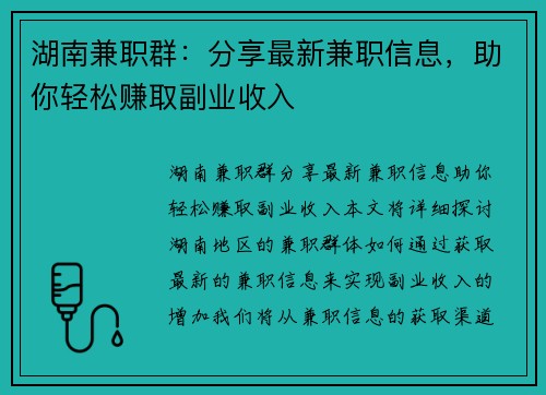 湖南兼职群：分享最新兼职信息，助你轻松赚取副业收入