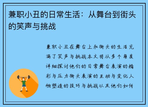 兼职小丑的日常生活：从舞台到街头的笑声与挑战