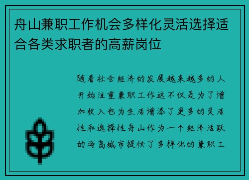 舟山兼职工作机会多样化灵活选择适合各类求职者的高薪岗位