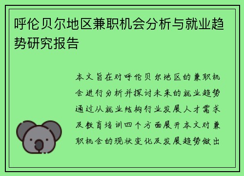 呼伦贝尔地区兼职机会分析与就业趋势研究报告