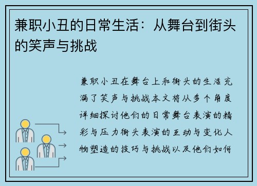 兼职小丑的日常生活：从舞台到街头的笑声与挑战
