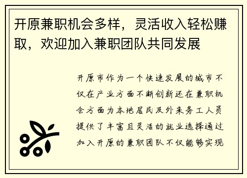 开原兼职机会多样，灵活收入轻松赚取，欢迎加入兼职团队共同发展