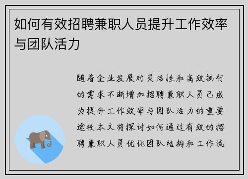 如何有效招聘兼职人员提升工作效率与团队活力