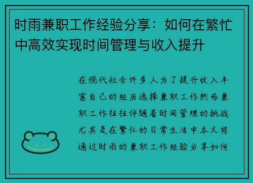时雨兼职工作经验分享：如何在繁忙中高效实现时间管理与收入提升