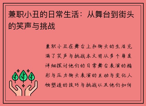 兼职小丑的日常生活：从舞台到街头的笑声与挑战
