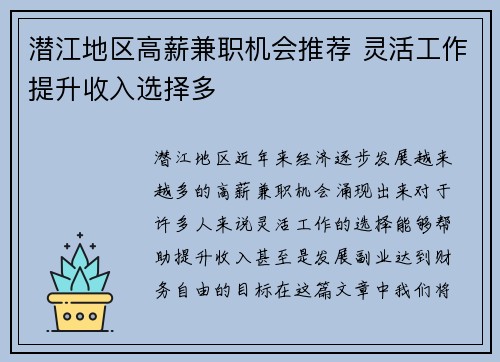 潜江地区高薪兼职机会推荐 灵活工作提升收入选择多