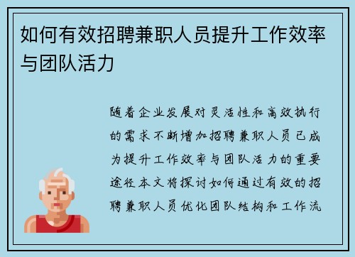 如何有效招聘兼职人员提升工作效率与团队活力