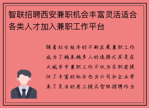 智联招聘西安兼职机会丰富灵活适合各类人才加入兼职工作平台