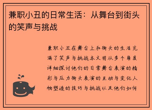 兼职小丑的日常生活：从舞台到街头的笑声与挑战