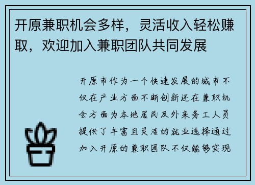 开原兼职机会多样，灵活收入轻松赚取，欢迎加入兼职团队共同发展