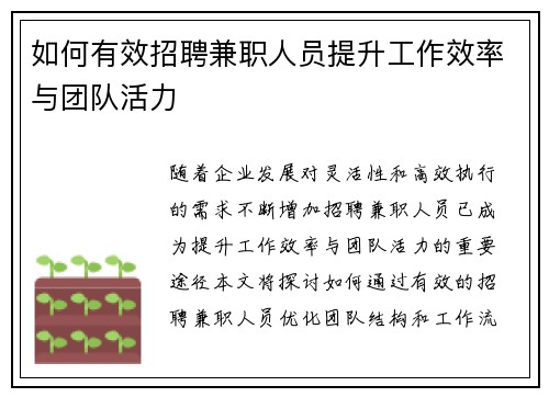如何有效招聘兼职人员提升工作效率与团队活力