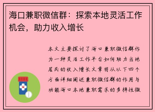 海口兼职微信群：探索本地灵活工作机会，助力收入增长