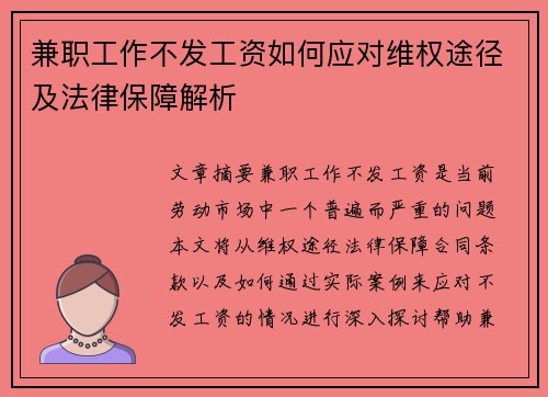 兼职工作不发工资如何应对维权途径及法律保障解析