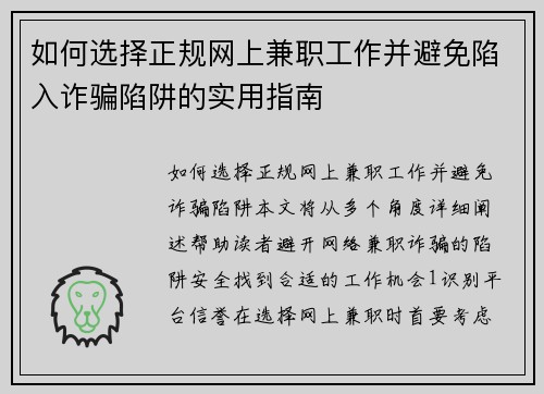 如何选择正规网上兼职工作并避免陷入诈骗陷阱的实用指南