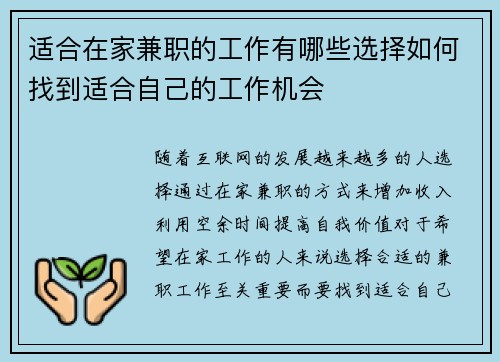 适合在家兼职的工作有哪些选择如何找到适合自己的工作机会