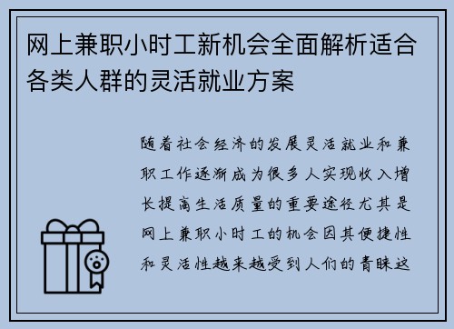 网上兼职小时工新机会全面解析适合各类人群的灵活就业方案