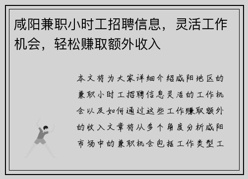 咸阳兼职小时工招聘信息，灵活工作机会，轻松赚取额外收入