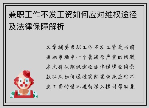 兼职工作不发工资如何应对维权途径及法律保障解析