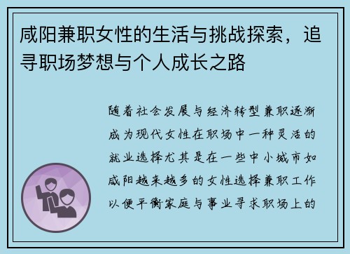 咸阳兼职女性的生活与挑战探索，追寻职场梦想与个人成长之路