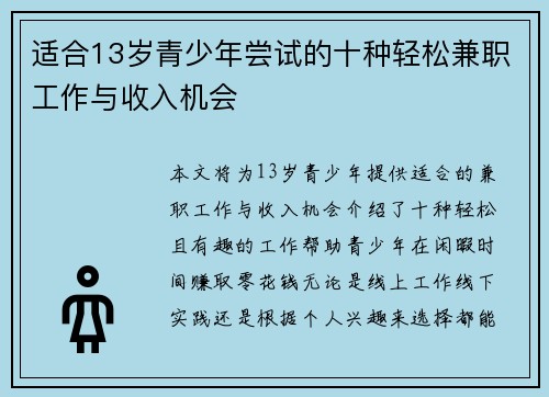 适合13岁青少年尝试的十种轻松兼职工作与收入机会