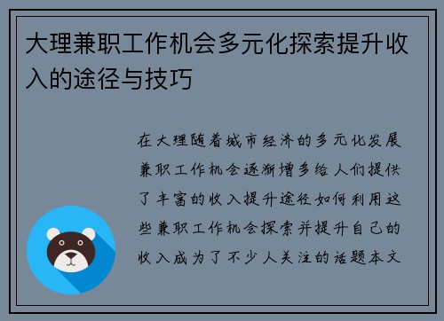大理兼职工作机会多元化探索提升收入的途径与技巧