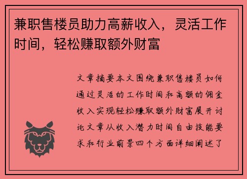 兼职售楼员助力高薪收入，灵活工作时间，轻松赚取额外财富