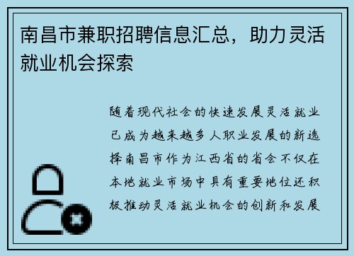 南昌市兼职招聘信息汇总，助力灵活就业机会探索