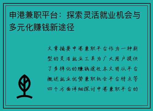 申港兼职平台：探索灵活就业机会与多元化赚钱新途径
