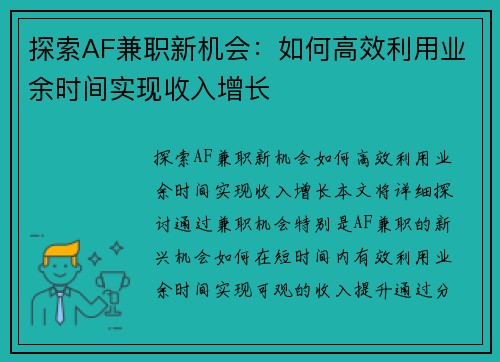 探索AF兼职新机会：如何高效利用业余时间实现收入增长