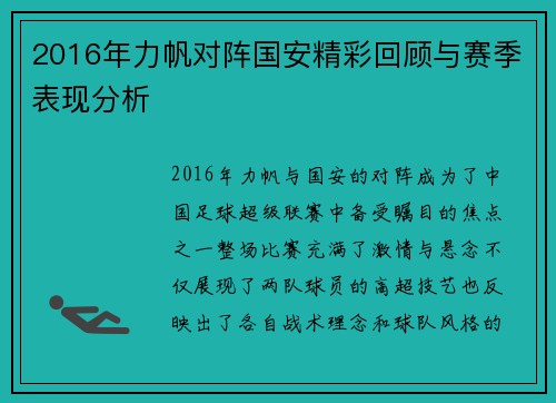 2016年力帆对阵国安精彩回顾与赛季表现分析